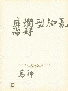 糜烂型脚气怎么治好