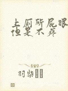 上厕所屁眼流血但是不疼