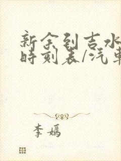 新余到吉水汽车时刻表/汽车票查询