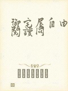 御宅屋自由小说阅读网
