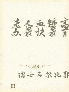 老人血糖高怎么办最快最有效