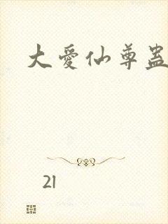 大爱仙尊蛊真人