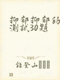 抑郁抑郁的表现测试30题封面