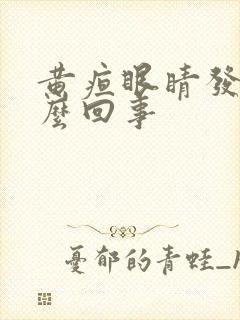 黄疸眼睛发黄怎么回事