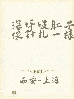 深呼吸肚子刺痛像针扎一样突然之间的