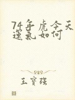 74年虎今天的运气如何