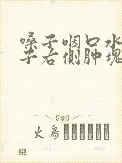 嗓子咽口水疼脖子右侧肿块