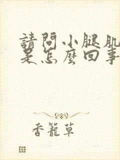 请问小腿肌肉疼是怎么回事