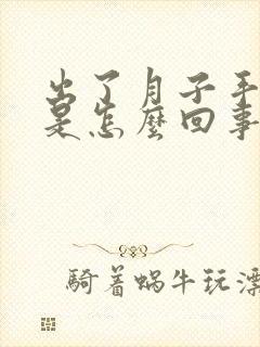 出了月子手腕疼是怎么回事