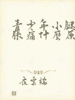 青少年小腿酸痛胀痛什么原因