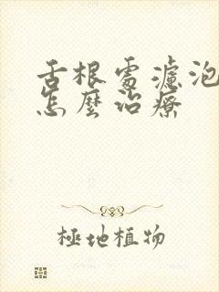 舌根处滤泡增生怎么治疗封面