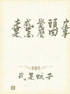 老感觉头皮发麻是怎么回事