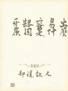 牙龈容易出血的原因是什么