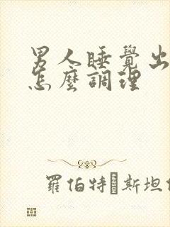 男人睡觉出虚汗怎么调理