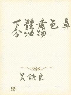 下体黄色鼻涕样分泌物