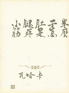 小腿肚子半夜抽筋疼是怎么回事