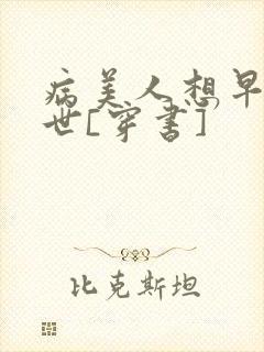 病美人想早点去世[穿书]