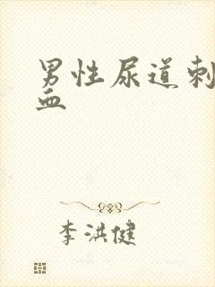 男性尿道刺痛有血封面