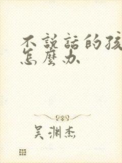 不说话的孩子要怎么办封面