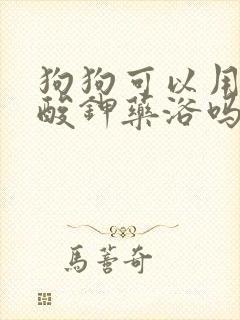 狗狗可以用高锰酸钾药浴吗