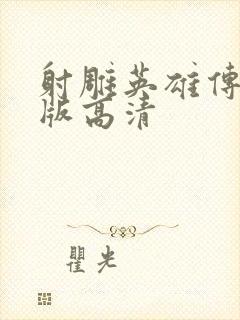 射雕英雄传胡歌版高清