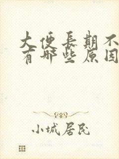 大便长期不成形有哪些原因引起的