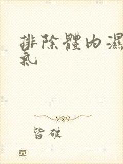 排除体内湿气寒气封面