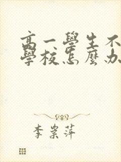 高一学生不想去学校怎么办