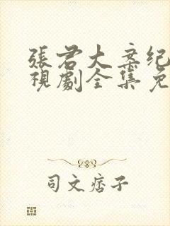 张君大案纪实电视剧全集免费观看