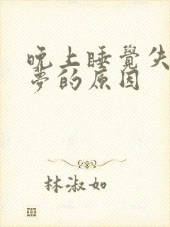 晚上睡觉失眠多梦的原因