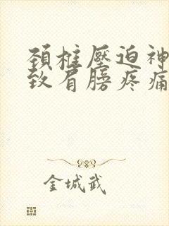 颈椎压迫神经导致肩膀疼痛怎么治疗