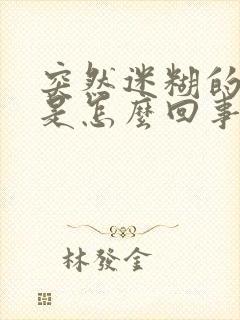 突然迷糊的厉害是怎么回事封面