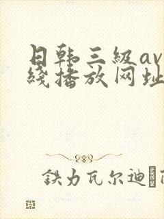 日韩三级av在线播放网址