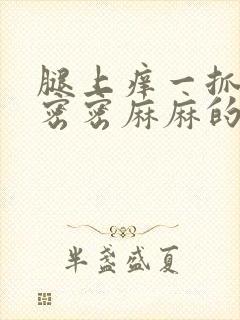 腿上痒一抓很多密密麻麻的小疙瘩