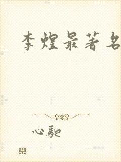 李煜最著名的词