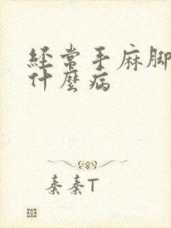 经常手麻脚麻是什么病