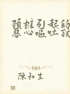 颈椎引起的头晕恶心呕吐该怎么治疗封面