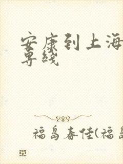 安康到上海物流专线