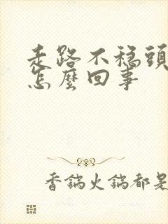 走路不稳头晕是怎么回事