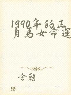 1990年的正月马女命运如何