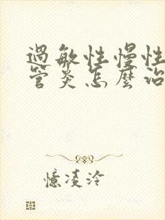 过敏性慢性支气管炎怎么治