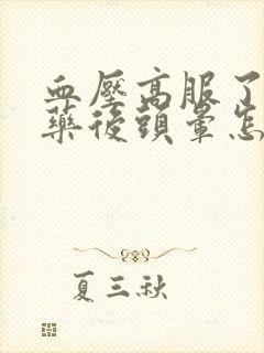 血压高服了降压药后头晕怎么回事