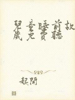 儿童睡前故事3岁免费听封面