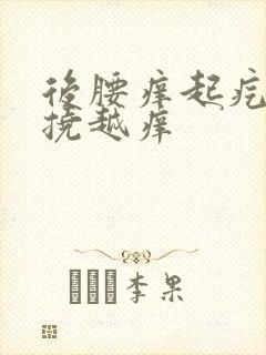 后腰痒起疙瘩越挠越痒