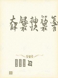 大腿抽筋怎么缓解最快最有效