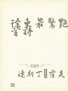 徐东最惊艳的十首诗