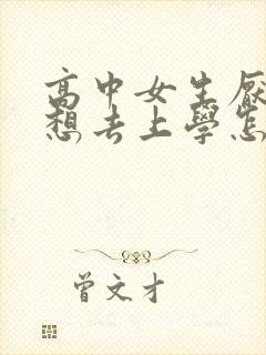 高中女生厌学不想去上学怎么办封面