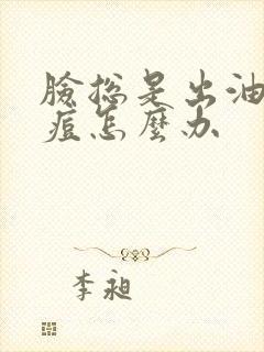 脸总是出油还长痘怎么办封面