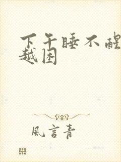 下午睡不醒越睡越困