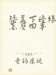 膝盖下边缘疼是怎么回事